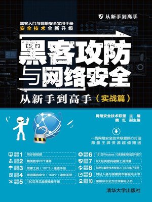 cover image of 黑客攻防与网络安全从新手到高手（实战篇）